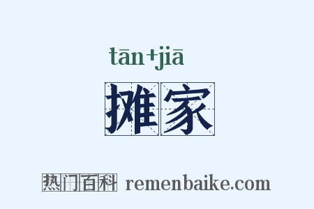 摊家是什么意思的图片